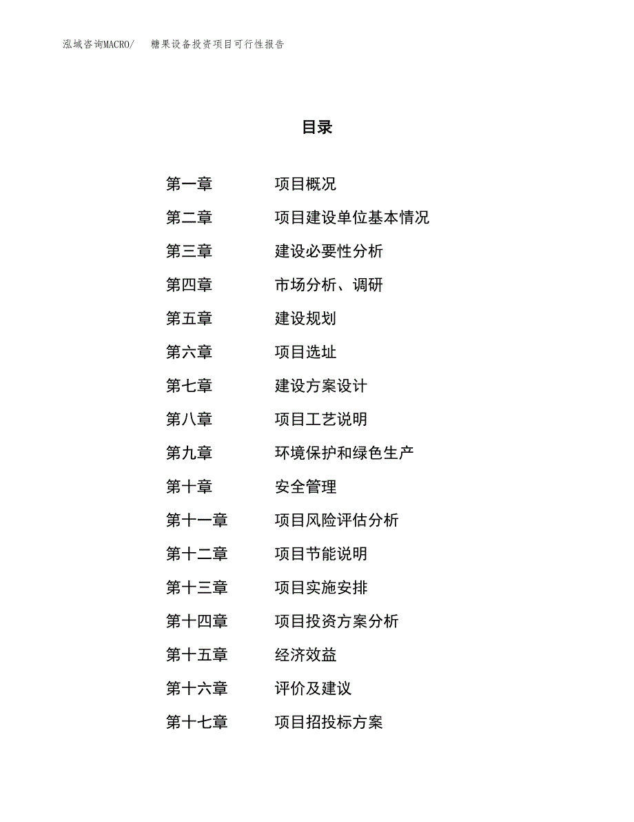 糖果设备投资项目可行性报告(园区立项申请).docx_第1页