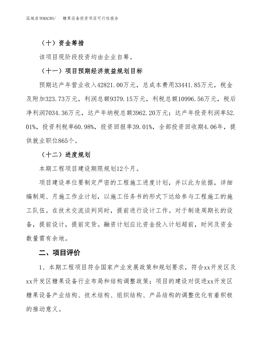 糖果设备投资项目可行性报告(园区立项申请).docx_第4页