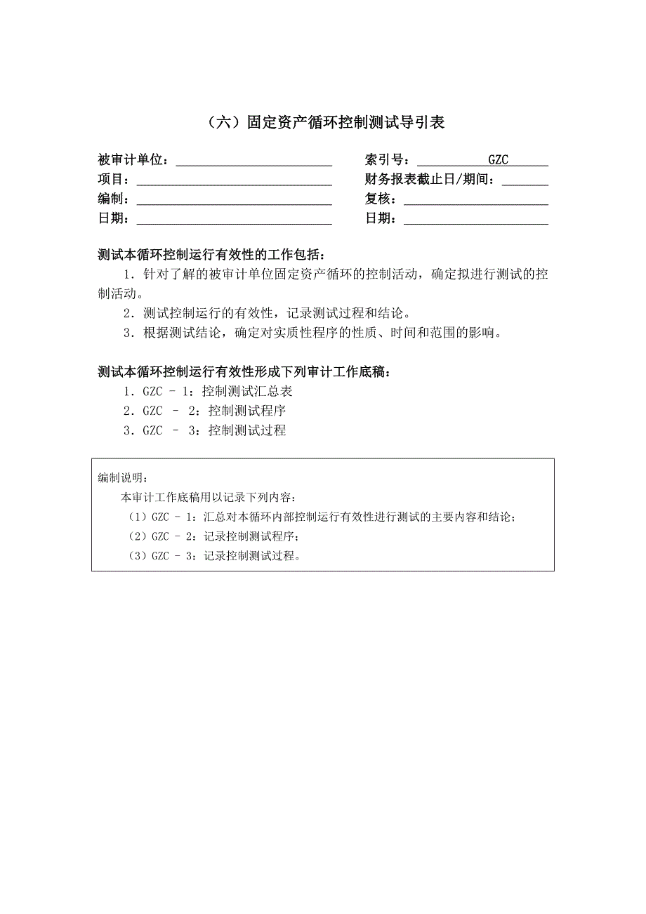 内部控制工作底稿-固定资产循环测试底稿_第1页