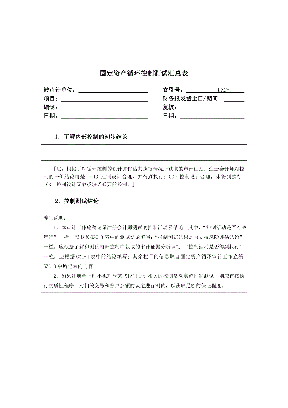 内部控制工作底稿-固定资产循环测试底稿_第2页