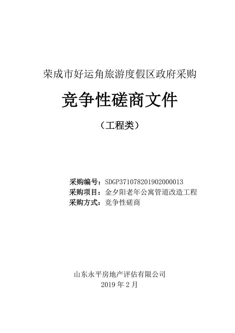 金夕阳老年公寓管道改造工程招标文件_第1页