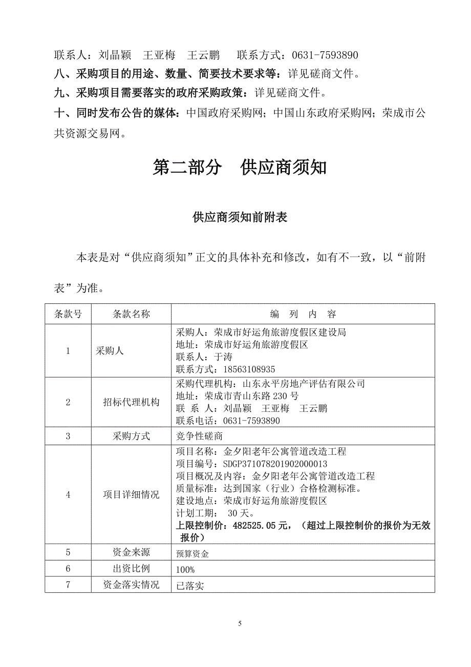 金夕阳老年公寓管道改造工程招标文件_第5页