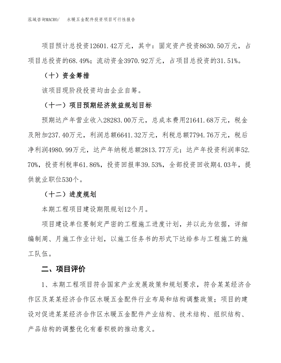 水暖五金配件投资项目可行性报告(园区立项申请).docx_第4页