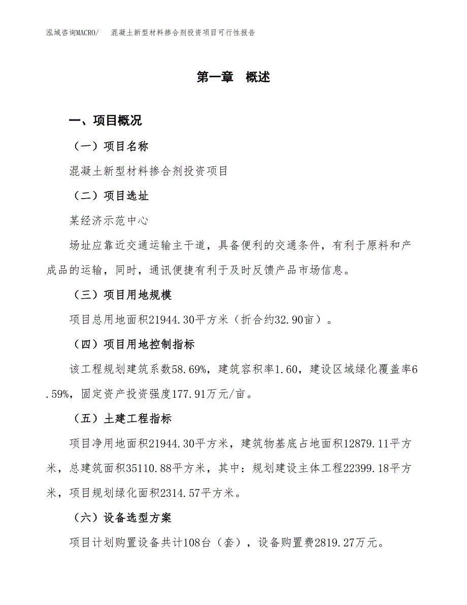 混凝土新型材料掺合剂投资项目可行性报告(园区立项申请).docx_第2页