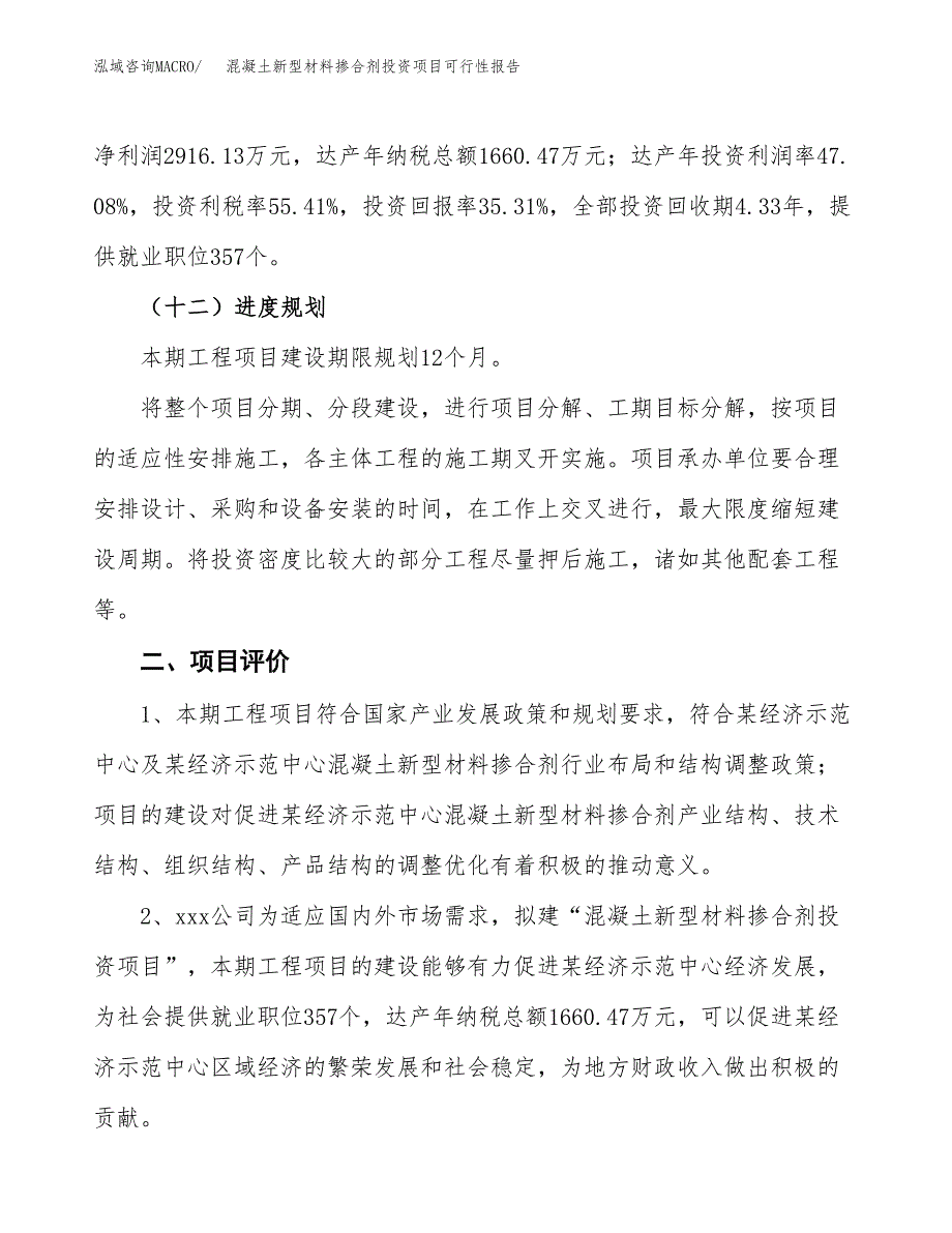 混凝土新型材料掺合剂投资项目可行性报告(园区立项申请).docx_第4页