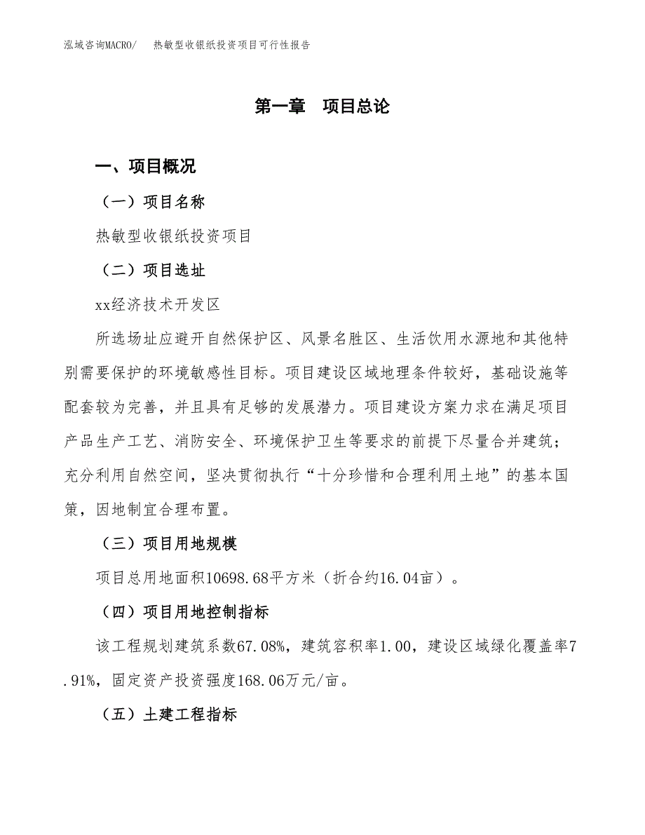 热敏型收银纸投资项目可行性报告(园区立项申请).docx_第2页