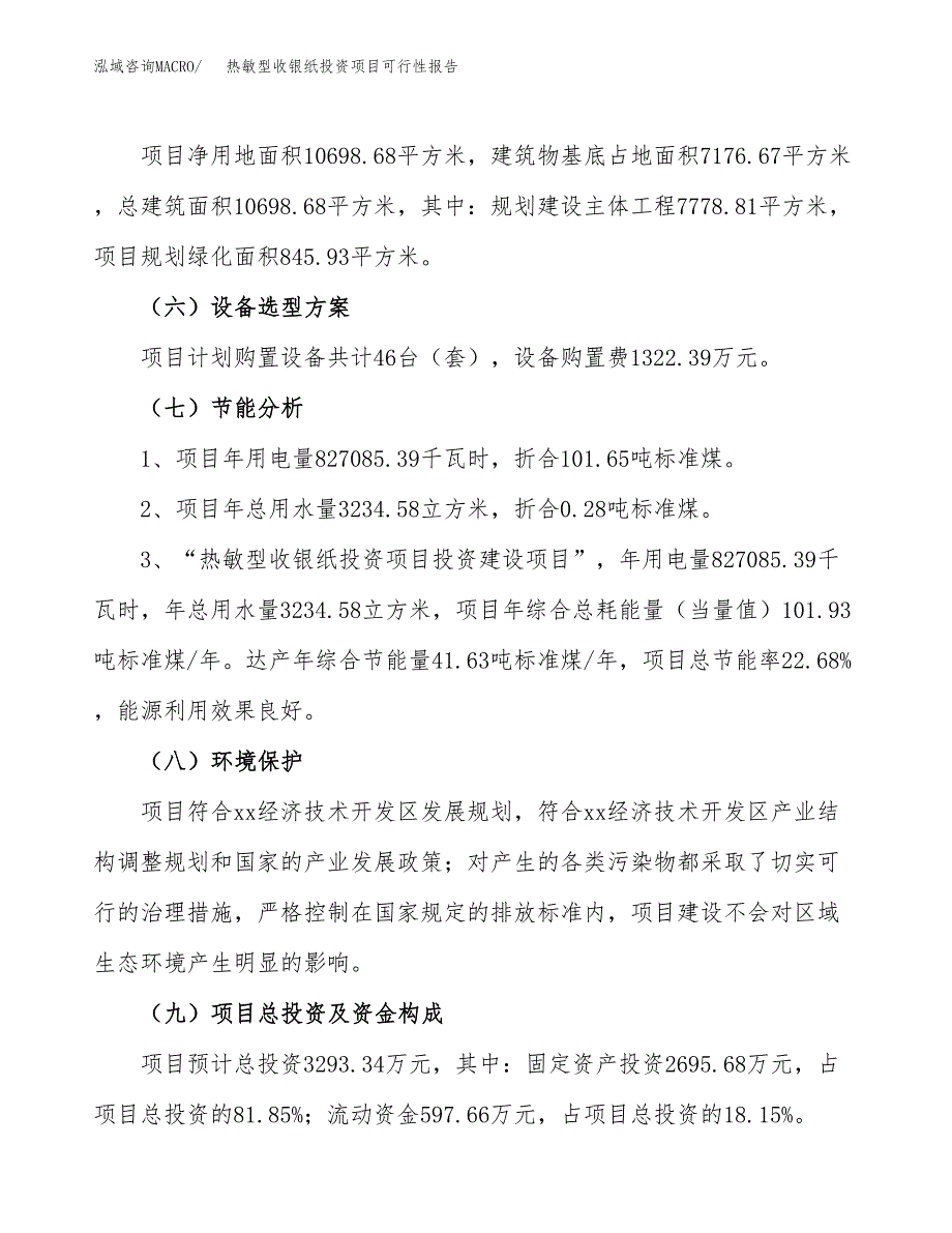 热敏型收银纸投资项目可行性报告(园区立项申请).docx_第3页