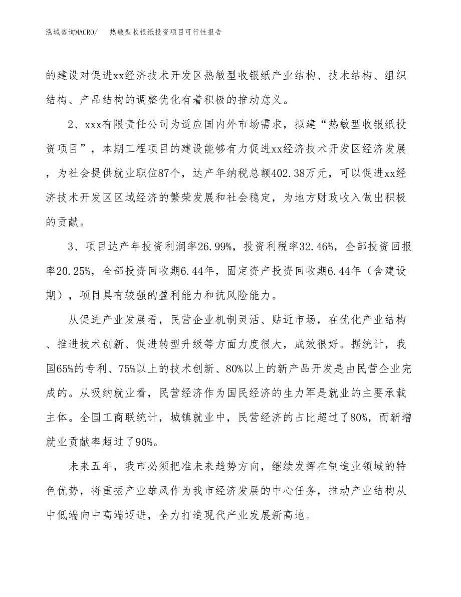 热敏型收银纸投资项目可行性报告(园区立项申请).docx_第5页