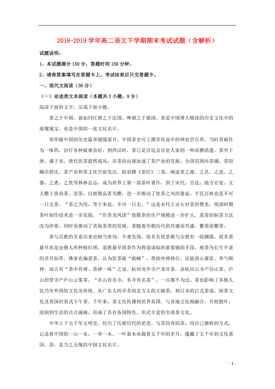 2018_2019学年高二语文下学期期末考试试题（含解析） (15)_第1页