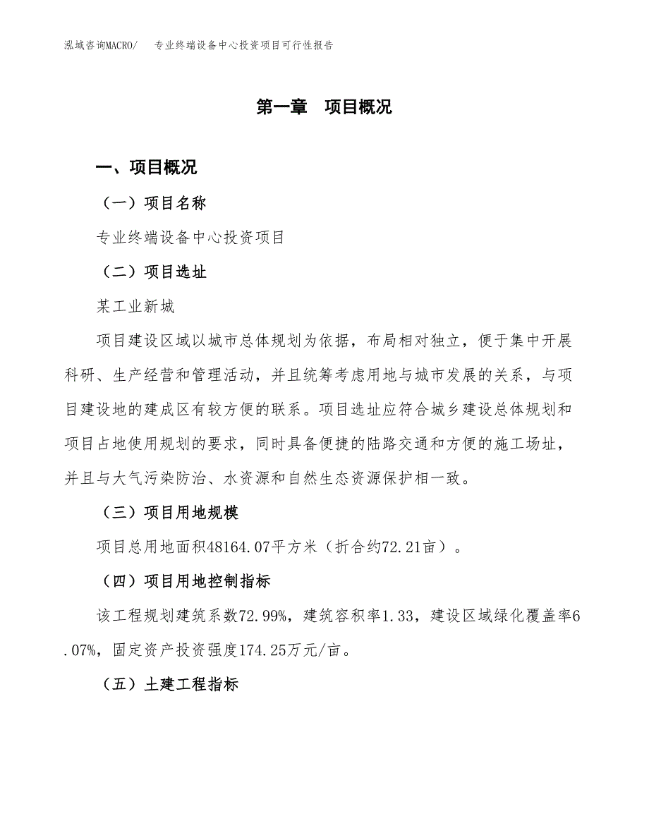 专业终端设备中心投资项目可行性报告(园区立项申请).docx_第2页