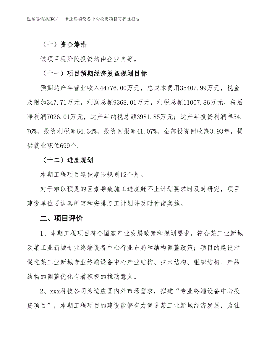 专业终端设备中心投资项目可行性报告(园区立项申请).docx_第4页