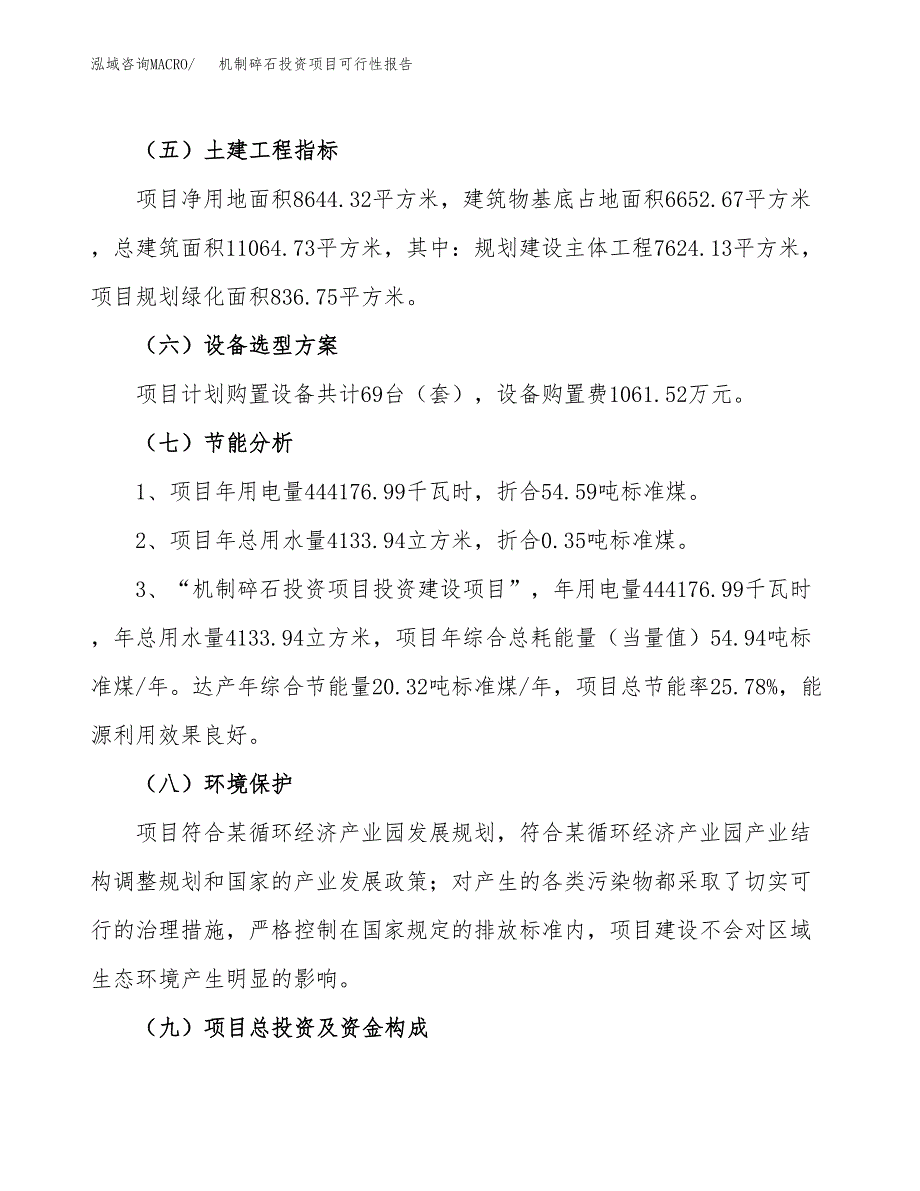 机制碎石投资项目可行性报告(园区立项申请).docx_第3页