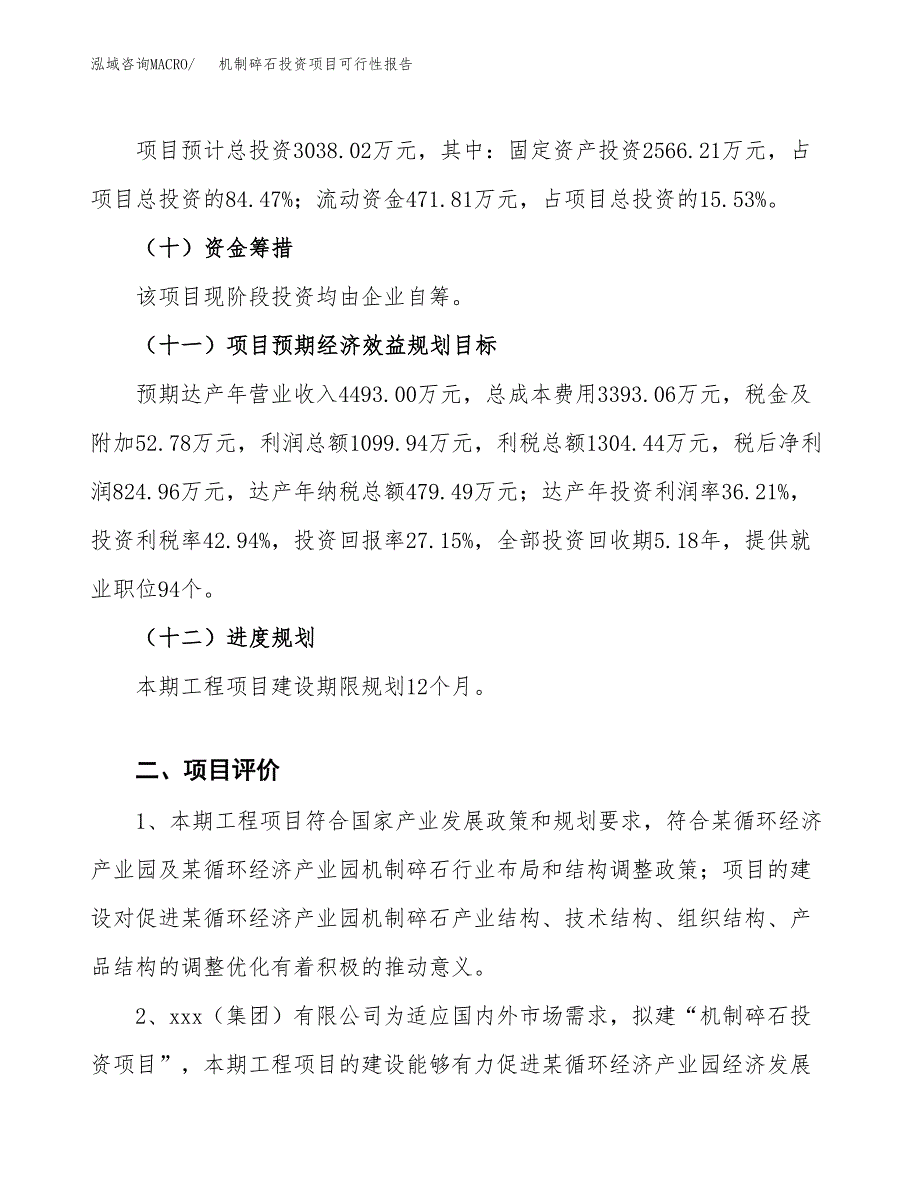 机制碎石投资项目可行性报告(园区立项申请).docx_第4页