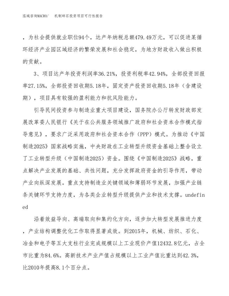 机制碎石投资项目可行性报告(园区立项申请).docx_第5页