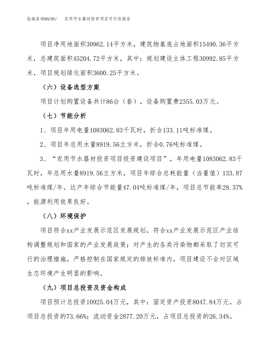 农用节水器材投资项目可行性报告(园区立项申请).docx_第3页