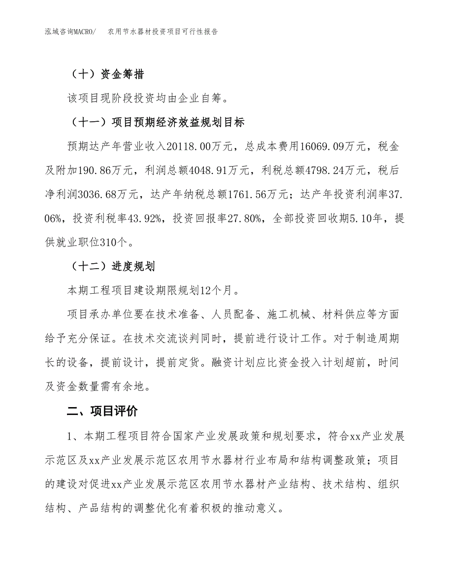 农用节水器材投资项目可行性报告(园区立项申请).docx_第4页