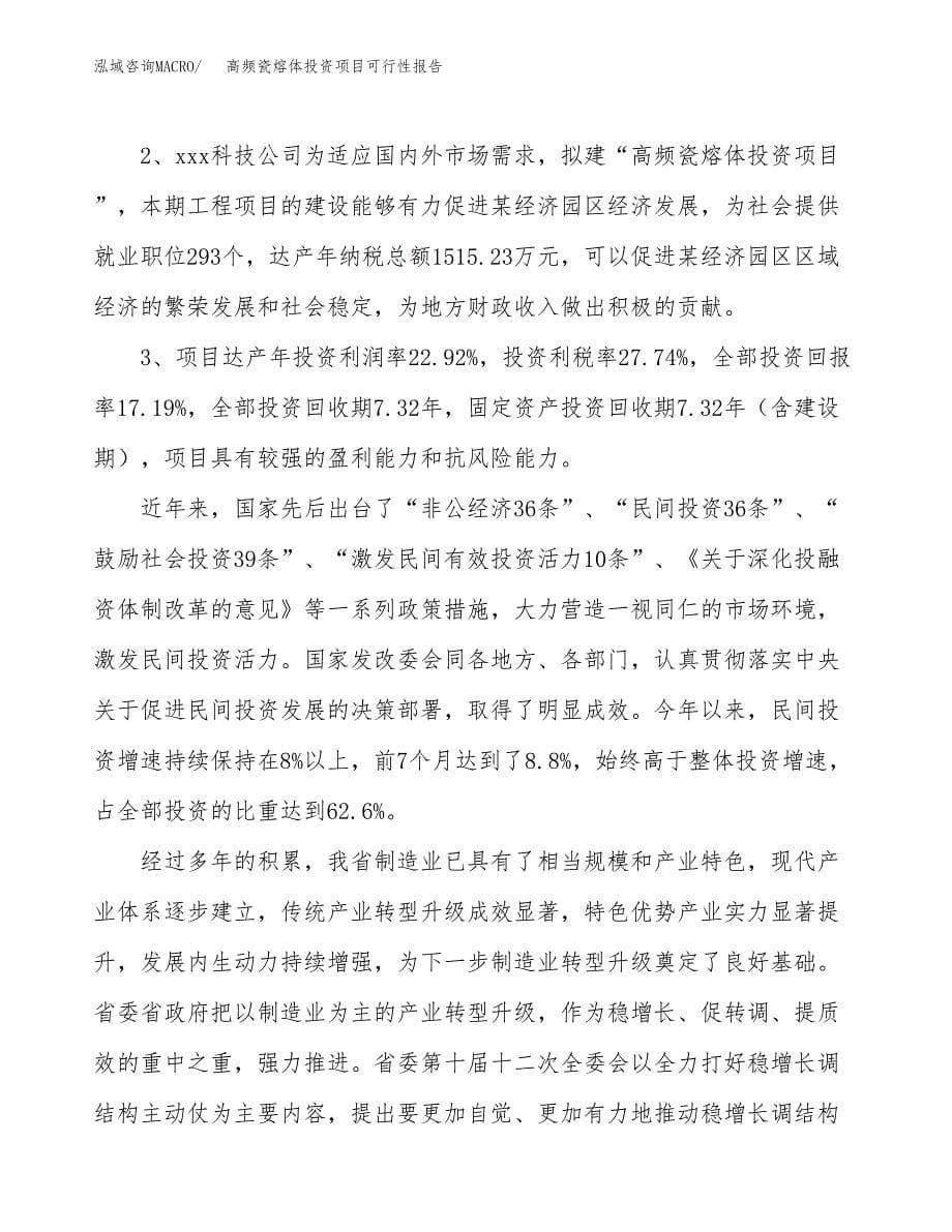 高频瓷熔体投资项目可行性报告(园区立项申请).docx_第5页