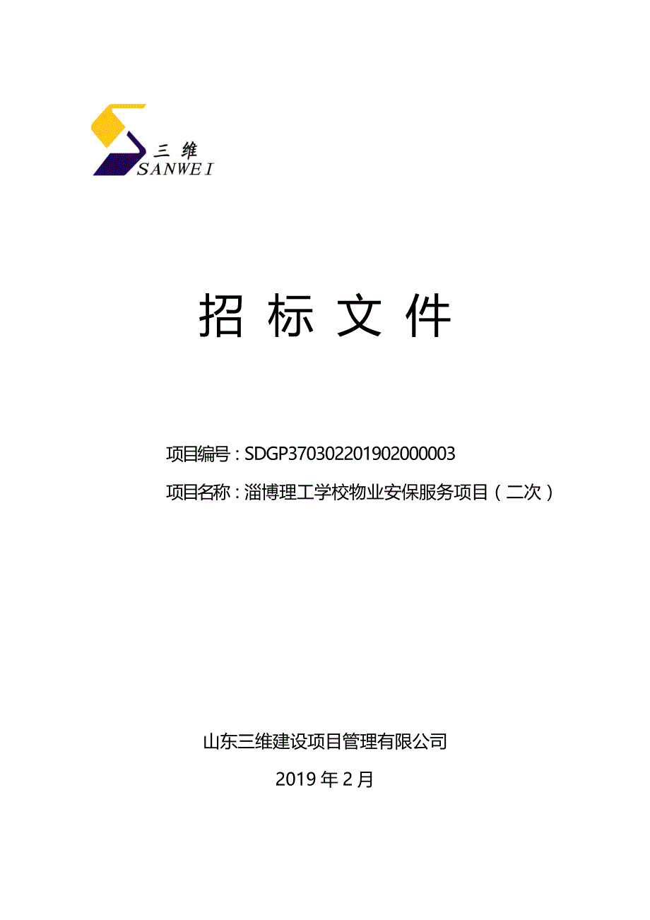 淄博理工学校物业安保服务项目招标文件_第1页