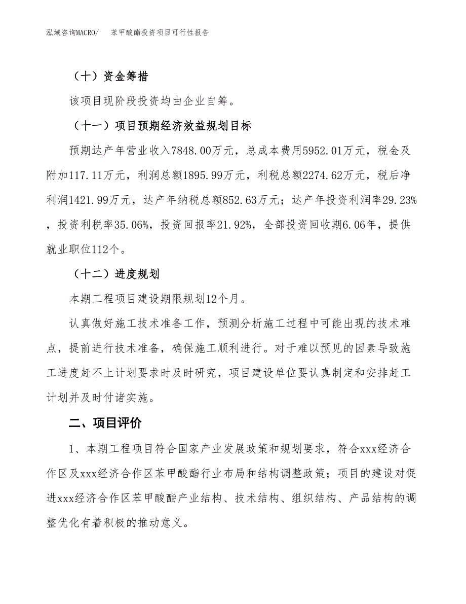 苯甲酸酯投资项目可行性报告(园区立项申请).docx_第4页