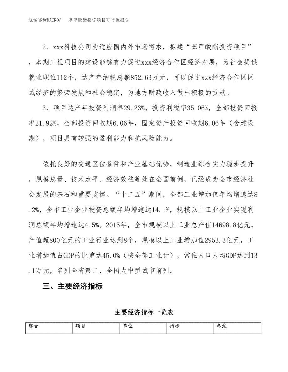 苯甲酸酯投资项目可行性报告(园区立项申请).docx_第5页