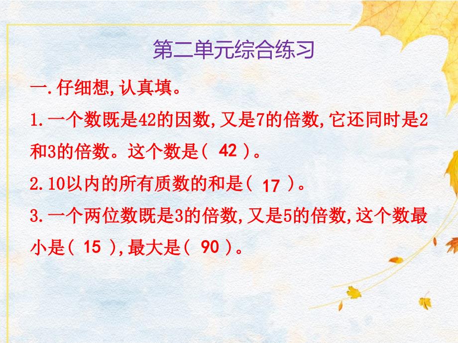 五年级下册数学习题课件第2单元 第二单元综合练习人教版（2014秋）_第3页