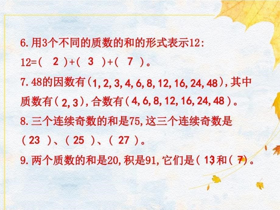 五年级下册数学习题课件第2单元 第二单元综合练习人教版（2014秋）_第5页