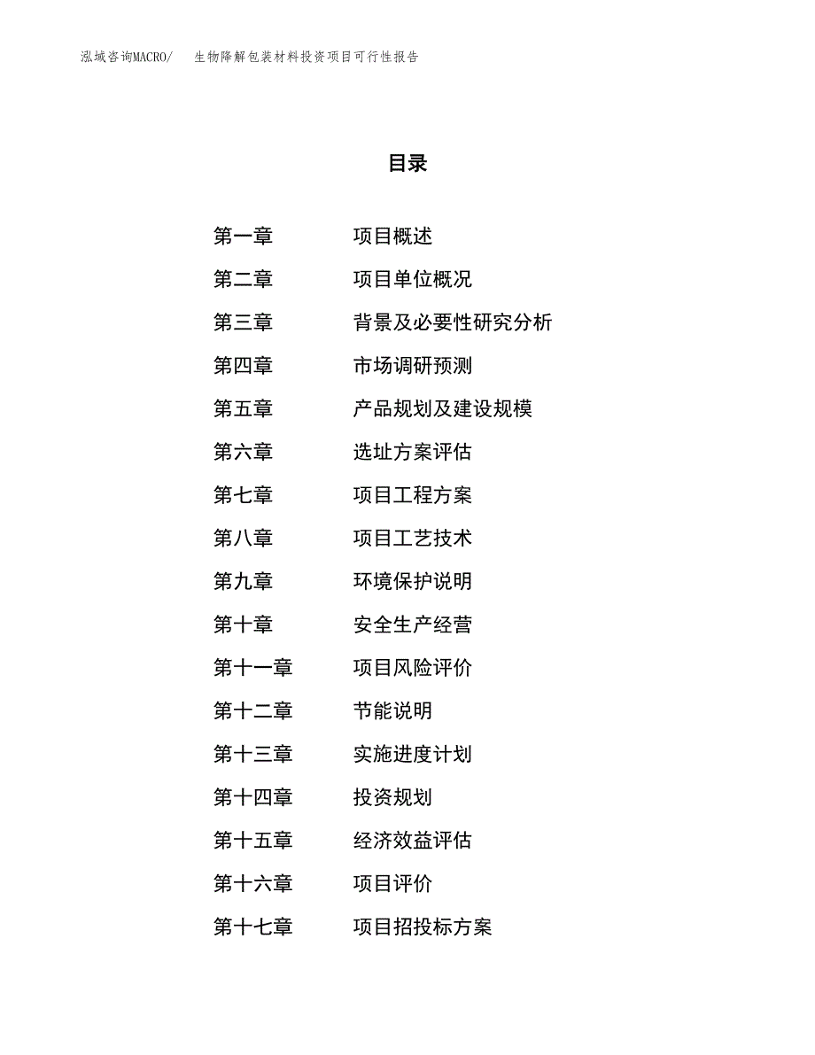 生物降解包装材料投资项目可行性报告(园区立项申请).docx_第1页