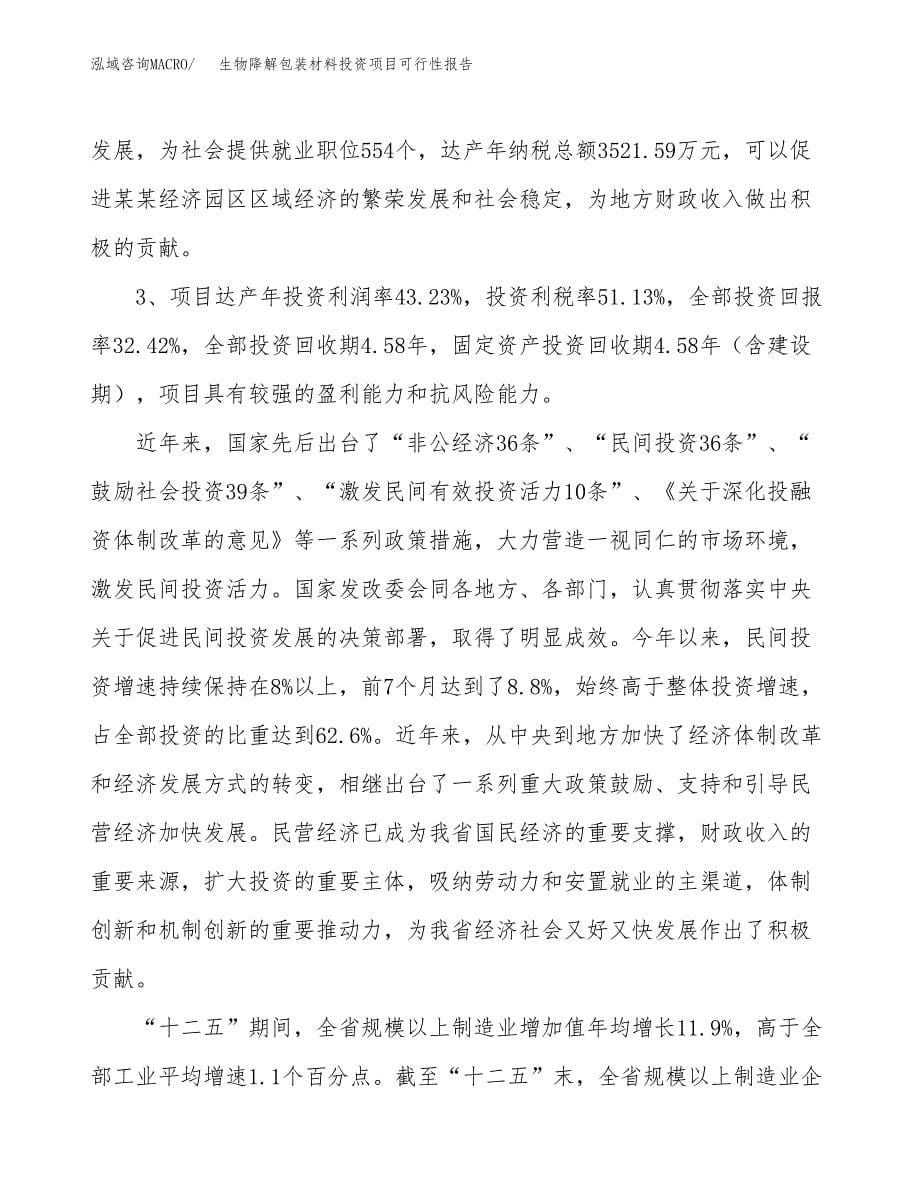 生物降解包装材料投资项目可行性报告(园区立项申请).docx_第5页