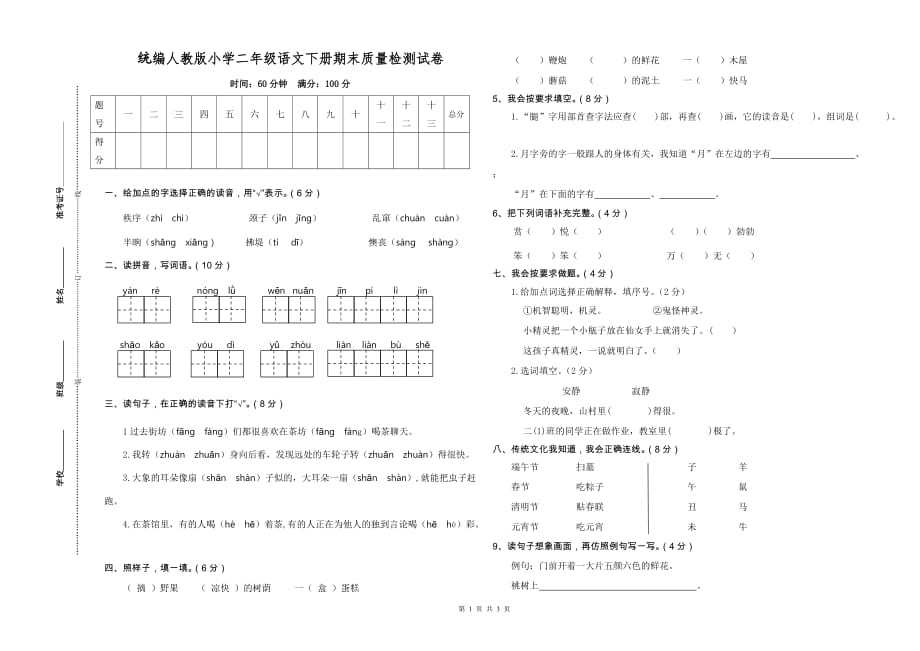 【新统编人教版】小学二年级语文下册期末质量检测试卷【含参考答案】_第1页