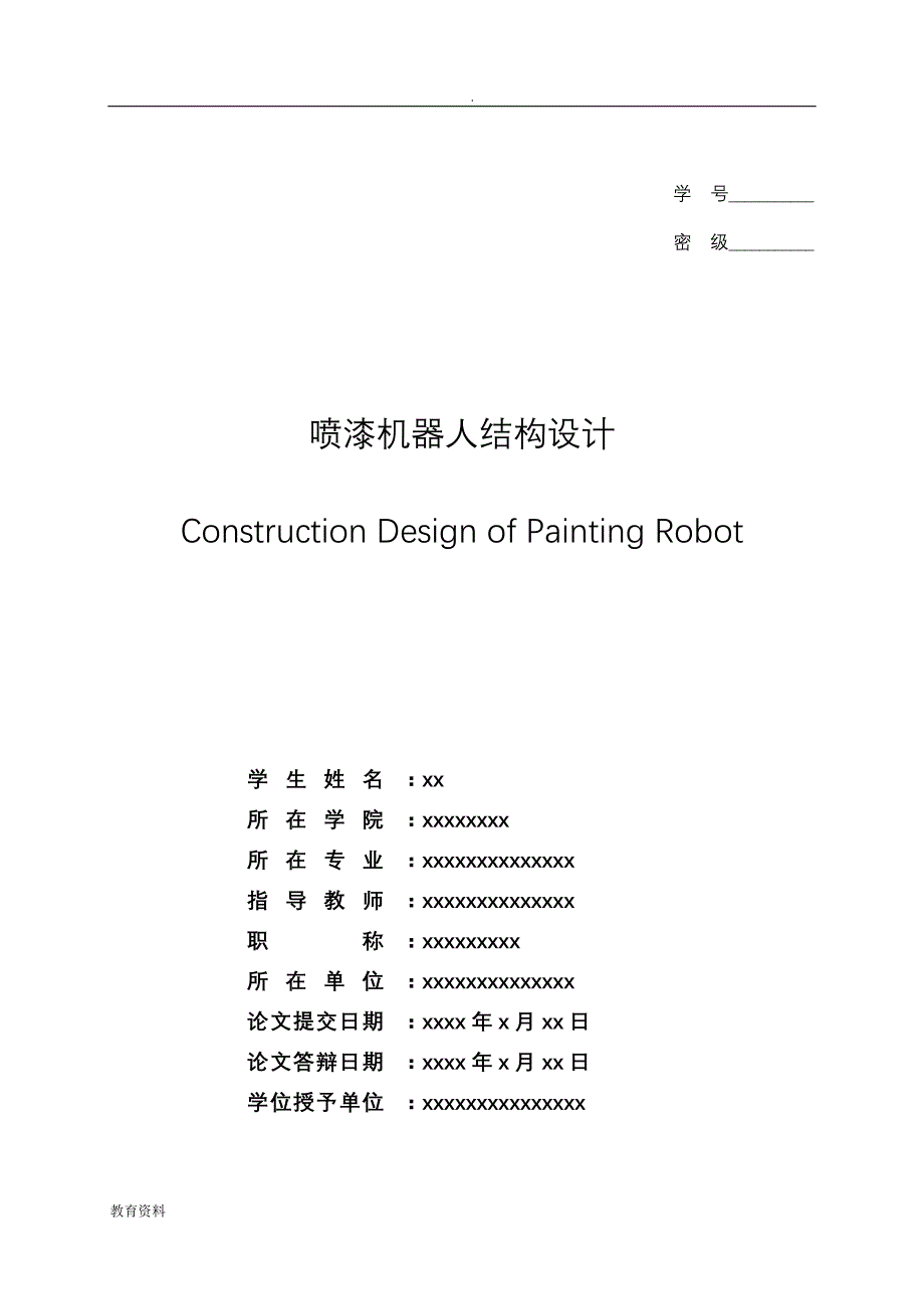 六自由度喷漆机器人的结构设计_第4页