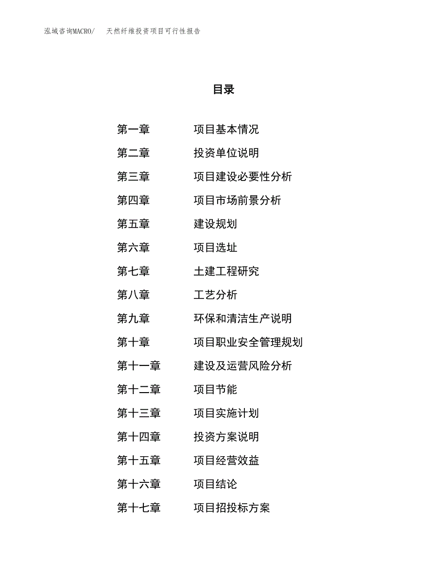 天然纤维投资项目可行性报告(园区立项申请).docx_第1页