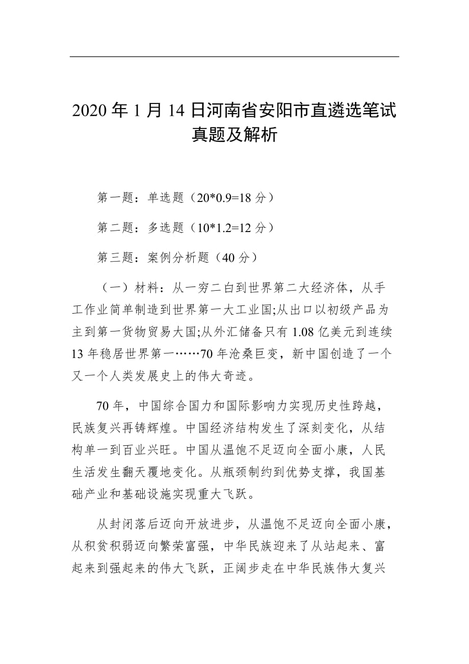 2020年1月14日河南省安阳市直遴选笔试真题及解析_第1页