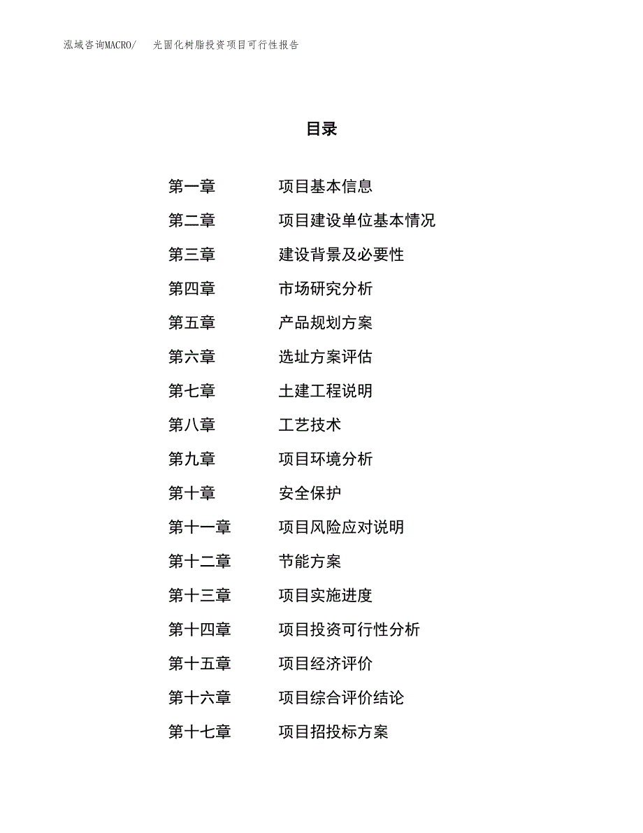 光固化树脂投资项目可行性报告(园区立项申请).docx_第1页