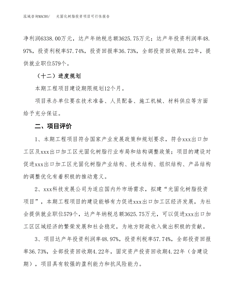 光固化树脂投资项目可行性报告(园区立项申请).docx_第4页