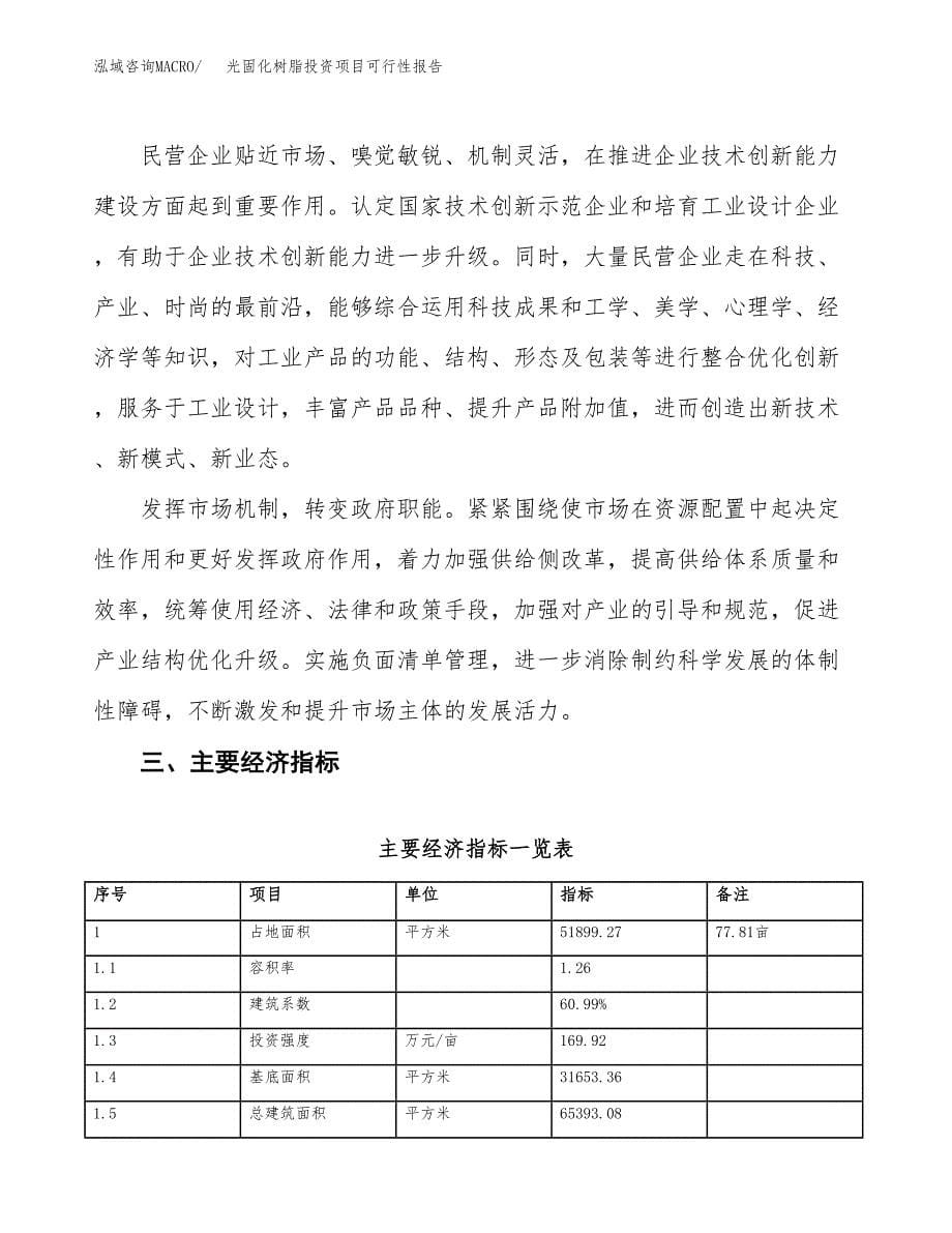 光固化树脂投资项目可行性报告(园区立项申请).docx_第5页