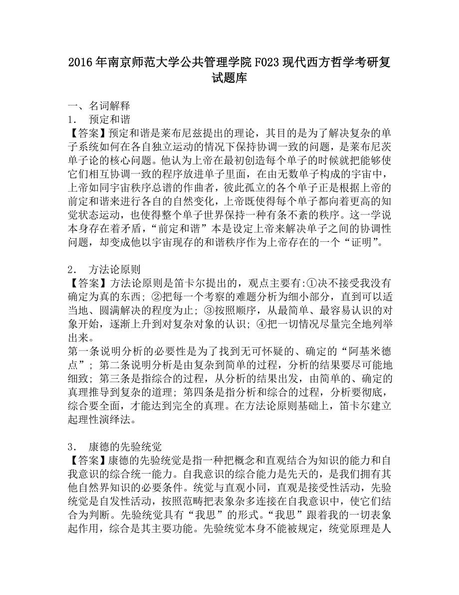 2016年南京师范大学公共管理学院F023现代西方哲学考研复试题库.doc_第1页