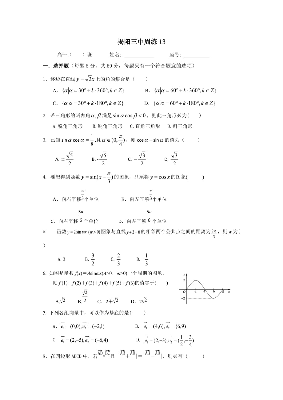 广东省揭阳市第三中学高一数学周练（13） Word缺答案.doc_第1页