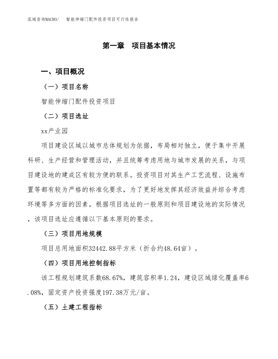 智能伸缩门配件投资项目可行性报告(园区立项申请).docx_第2页