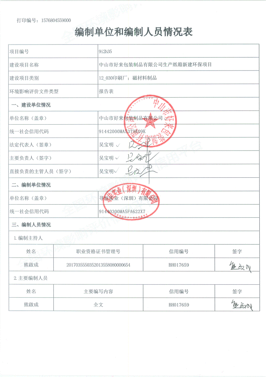 中山市好来包装制品有限公司生产纸箱新建环保项目环评报告表_第2页