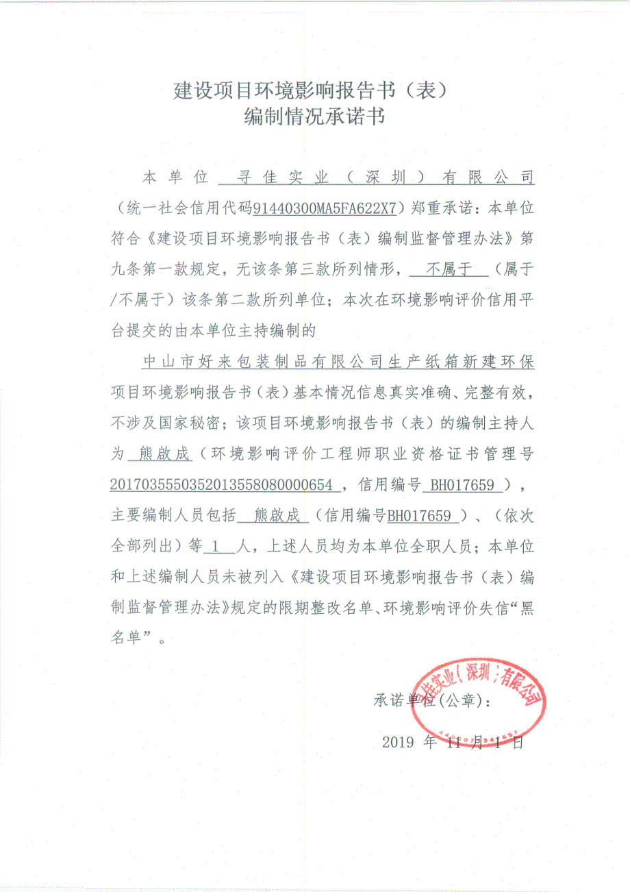 中山市好来包装制品有限公司生产纸箱新建环保项目环评报告表_第4页