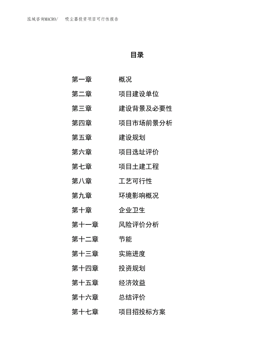 吸尘器投资项目可行性报告(园区立项申请).docx_第1页