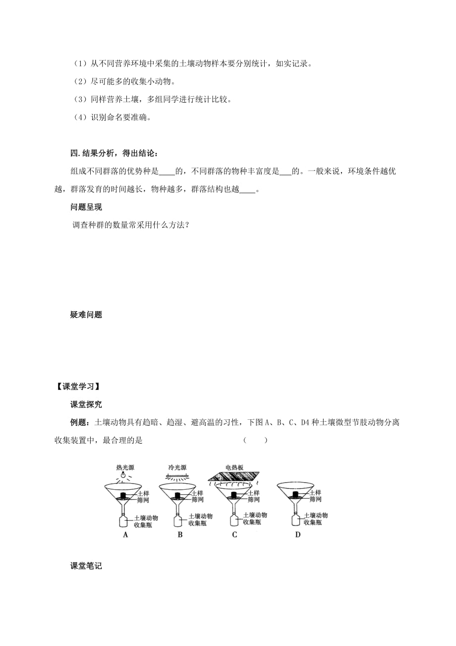 山西省忻州市田家炳中学人教高中生物必修三导学案：第四章 和群和群落 第三节 群落的结构 第2课时 Word缺答案.doc_第2页