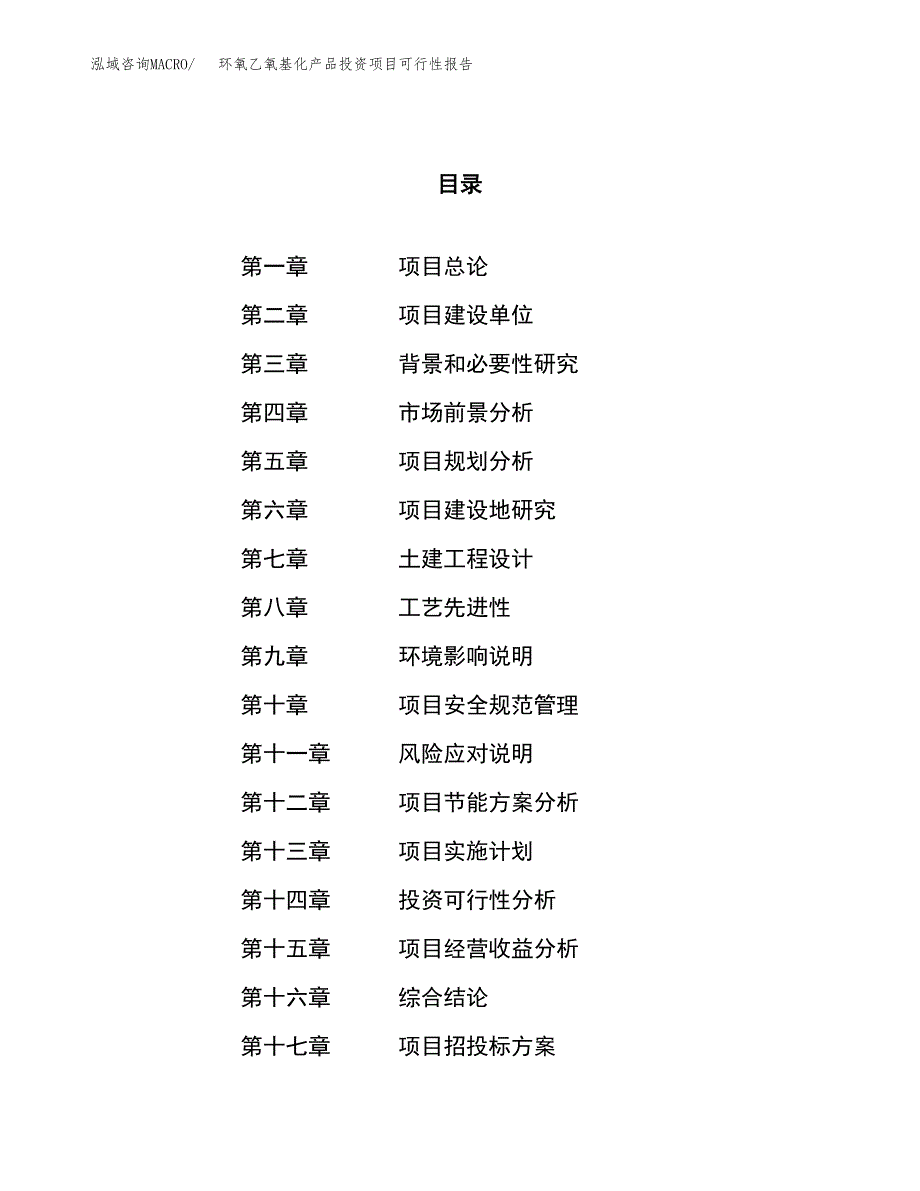 环氧乙氧基化产品投资项目可行性报告(园区立项申请).docx_第1页