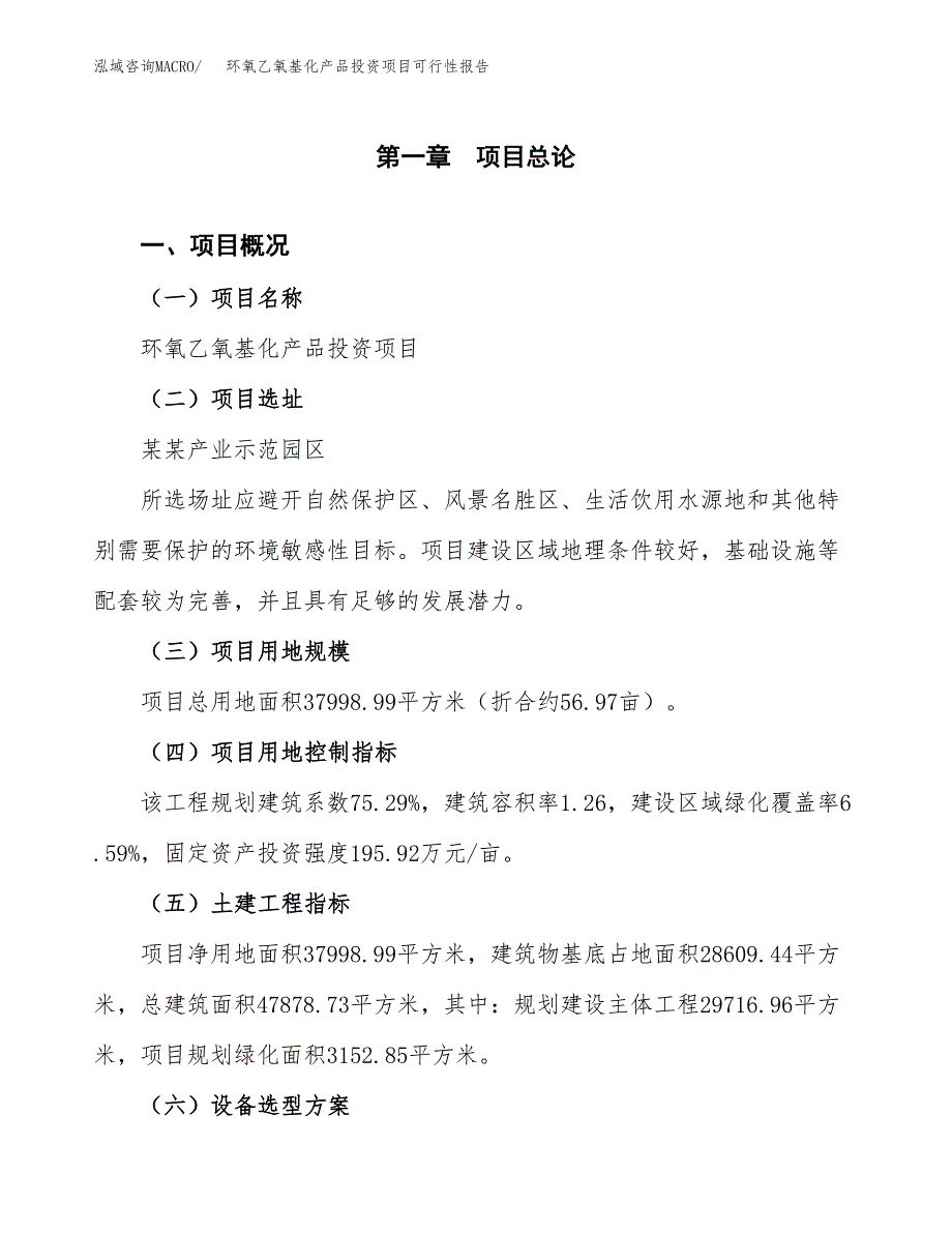 环氧乙氧基化产品投资项目可行性报告(园区立项申请).docx_第2页