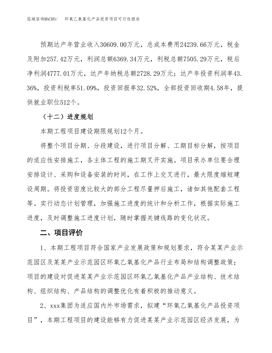 环氧乙氧基化产品投资项目可行性报告(园区立项申请).docx_第4页