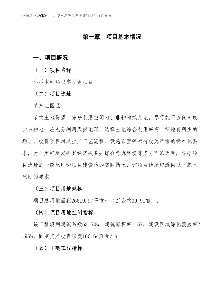 小型电动环卫车投资项目可行性报告(园区立项申请).docx_第2页