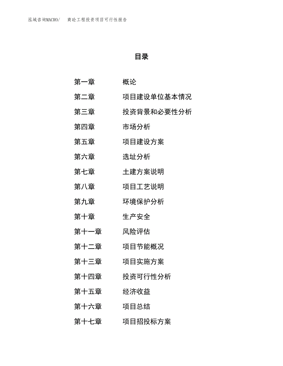 商砼工程投资项目可行性报告(园区立项申请).docx_第1页