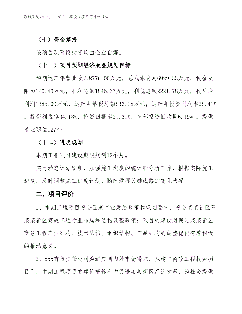 商砼工程投资项目可行性报告(园区立项申请).docx_第4页