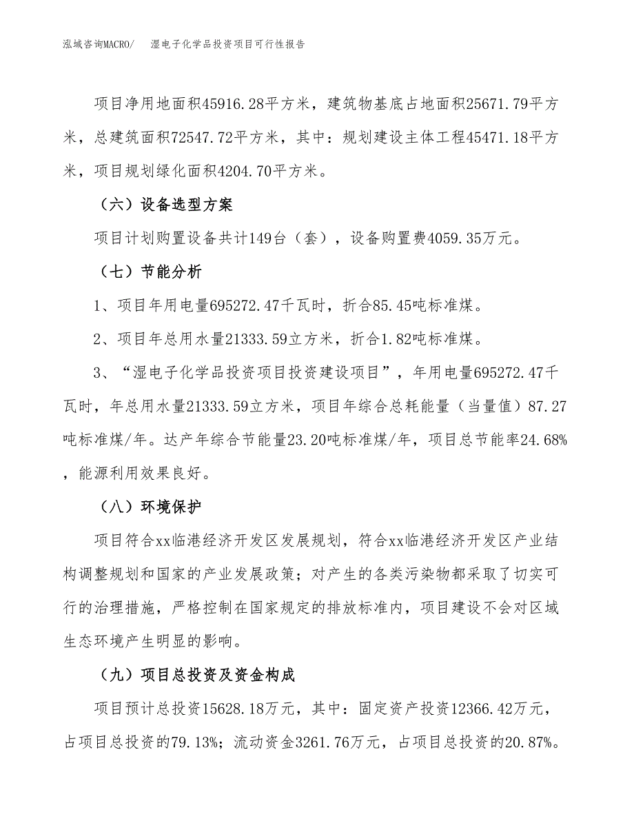 湿电子化学品投资项目可行性报告(园区立项申请).docx_第3页