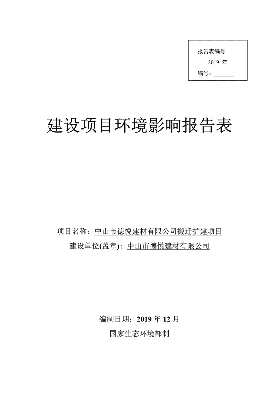 德悦建材有限公司不锈钢门铰链生产搬迁扩建项目环评报告表_第3页